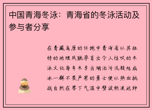 中国青海冬泳：青海省的冬泳活动及参与者分享