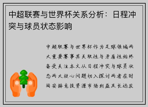 中超联赛与世界杯关系分析：日程冲突与球员状态影响