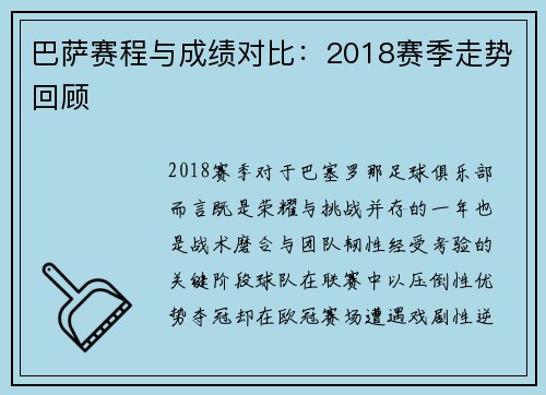 巴萨赛程与成绩对比：2018赛季走势回顾