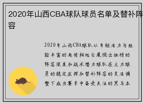 2020年山西CBA球队球员名单及替补阵容