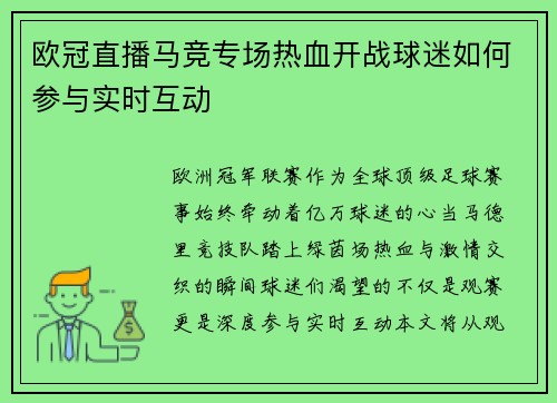 欧冠直播马竞专场热血开战球迷如何参与实时互动