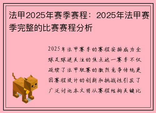 法甲2025年赛季赛程：2025年法甲赛季完整的比赛赛程分析
