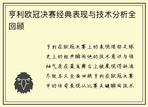 亨利欧冠决赛经典表现与技术分析全回顾