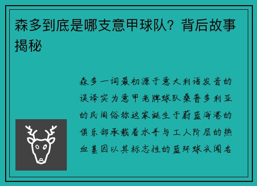 森多到底是哪支意甲球队？背后故事揭秘