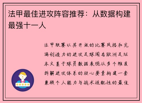 法甲最佳进攻阵容推荐：从数据构建最强十一人