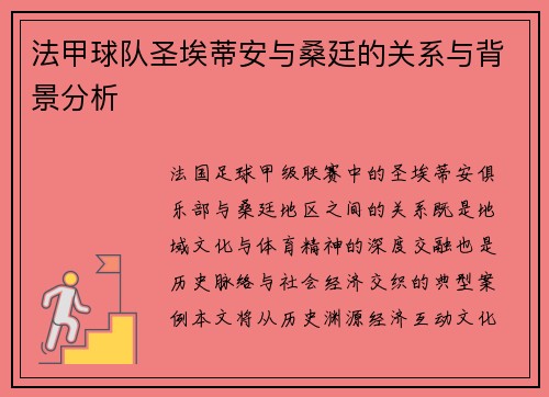 法甲球队圣埃蒂安与桑廷的关系与背景分析
