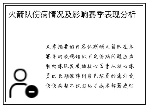 火箭队伤病情况及影响赛季表现分析