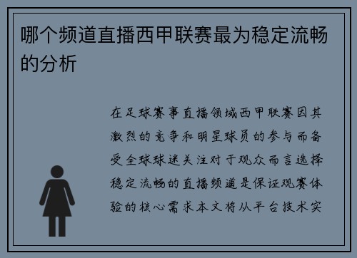 哪个频道直播西甲联赛最为稳定流畅的分析