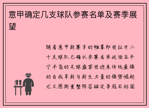 意甲确定几支球队参赛名单及赛季展望