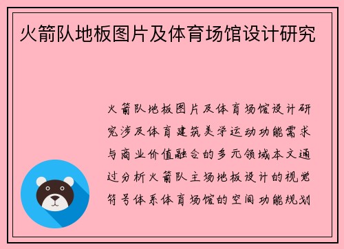 火箭队地板图片及体育场馆设计研究