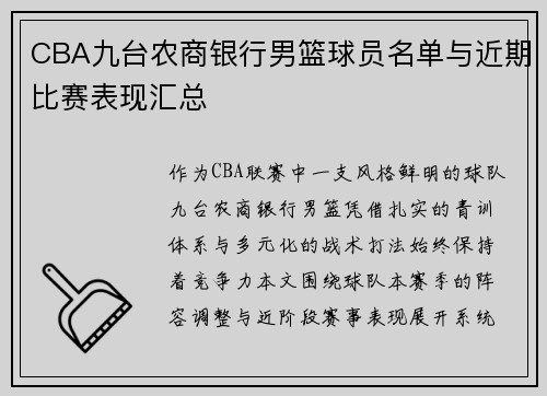 CBA九台农商银行男篮球员名单与近期比赛表现汇总