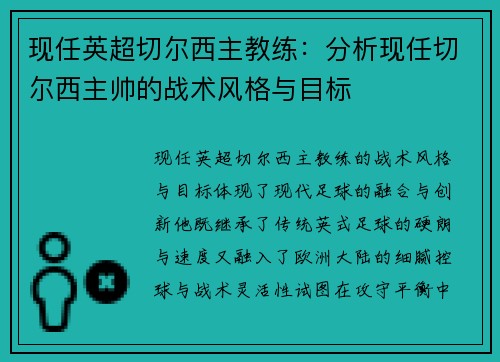 现任英超切尔西主教练：分析现任切尔西主帅的战术风格与目标