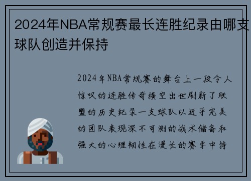 2024年NBA常规赛最长连胜纪录由哪支球队创造并保持
