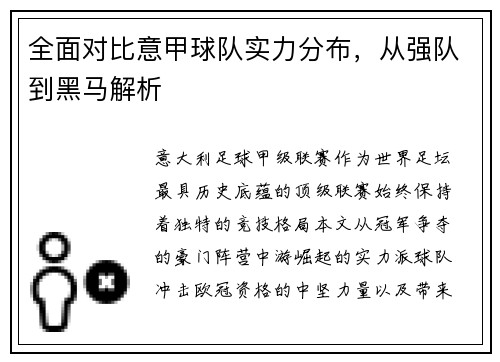 全面对比意甲球队实力分布，从强队到黑马解析