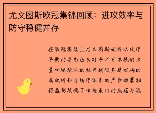 尤文图斯欧冠集锦回顾：进攻效率与防守稳健并存