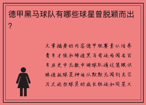 德甲黑马球队有哪些球星曾脱颖而出？
