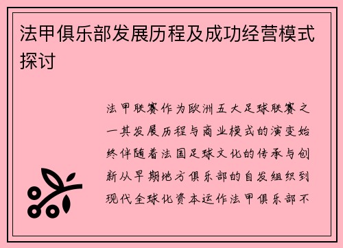 法甲俱乐部发展历程及成功经营模式探讨