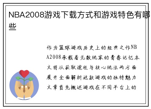 NBA2008游戏下载方式和游戏特色有哪些