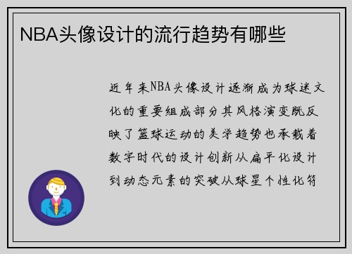 NBA头像设计的流行趋势有哪些