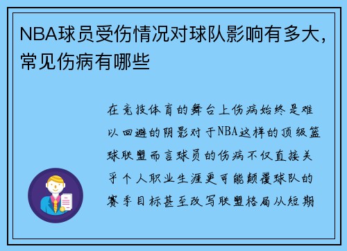 NBA球员受伤情况对球队影响有多大，常见伤病有哪些