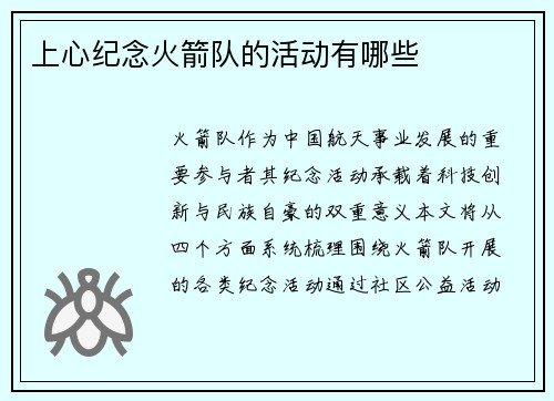 上心纪念火箭队的活动有哪些