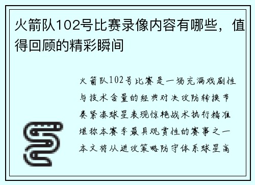 火箭队102号比赛录像内容有哪些，值得回顾的精彩瞬间