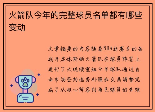 火箭队今年的完整球员名单都有哪些变动