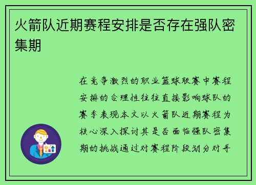 火箭队近期赛程安排是否存在强队密集期