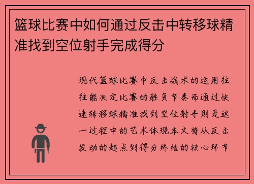 篮球比赛中如何通过反击中转移球精准找到空位射手完成得分