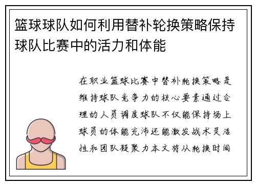 篮球球队如何利用替补轮换策略保持球队比赛中的活力和体能