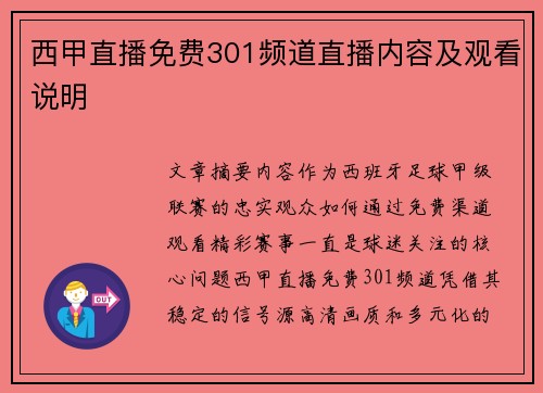 西甲直播免费301频道直播内容及观看说明