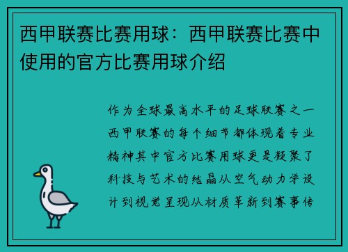西甲联赛比赛用球：西甲联赛比赛中使用的官方比赛用球介绍